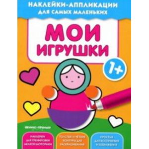 Мои игрушки. Книжка с наклейками Мои игрушки. Книжка с наклейками