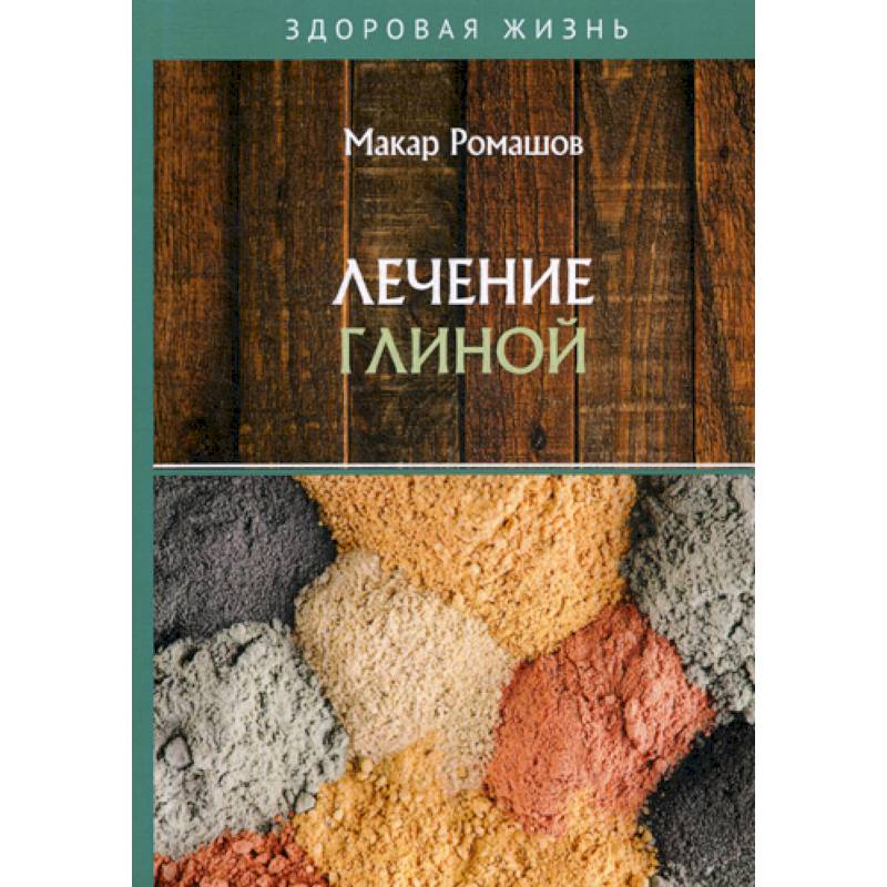 Лечение глиной Лечение глиной
