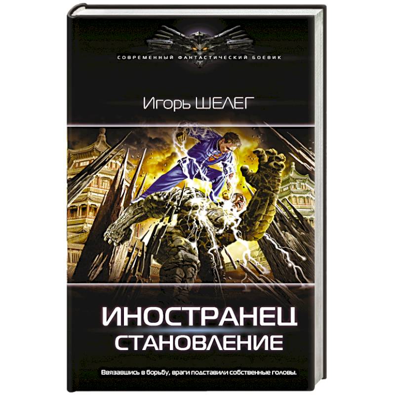 Иностранец. Становление Иностранец. Становление