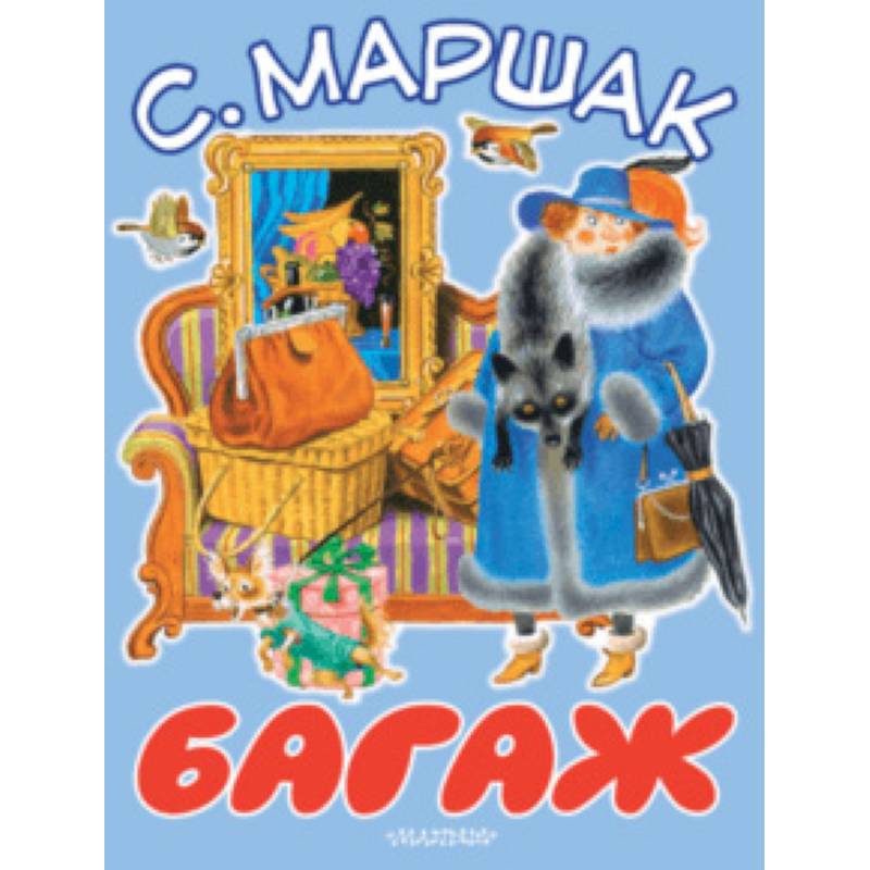 Багаж Багаж