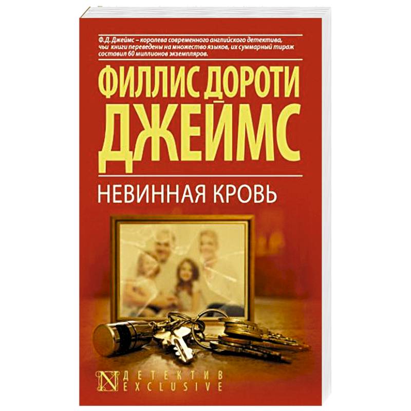 Невинная кровь Невинная кровь