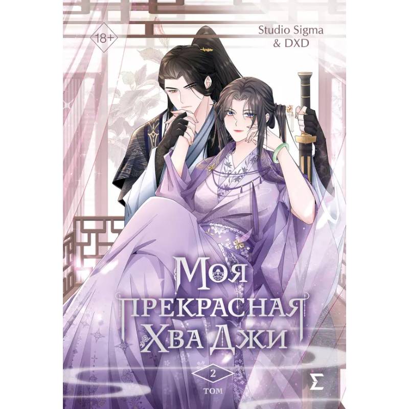 Моя прекрасная Хва Джи. Том 2. Манхва Моя прекрасная Хва Джи. Том 2. Манхва