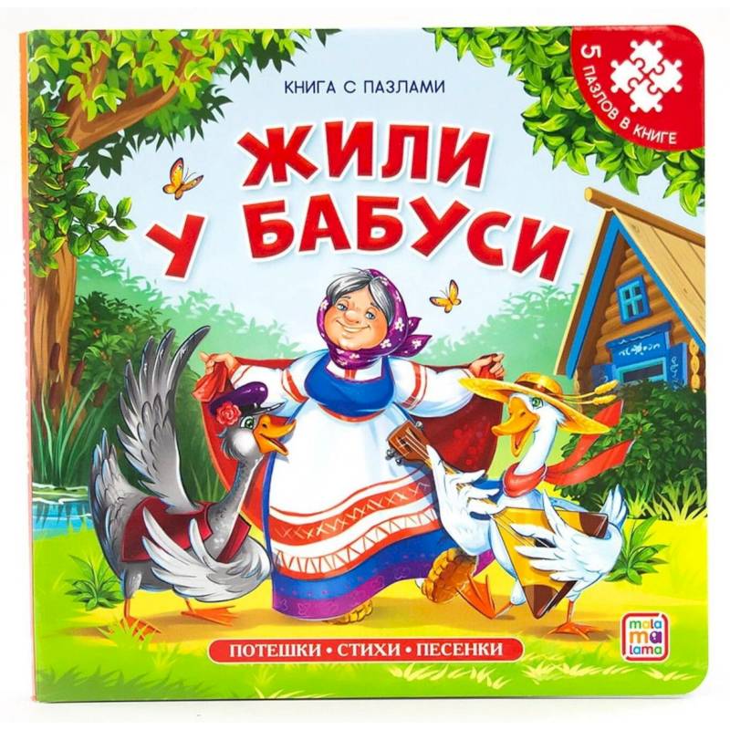 Книга-пазл. Жили у бабуси