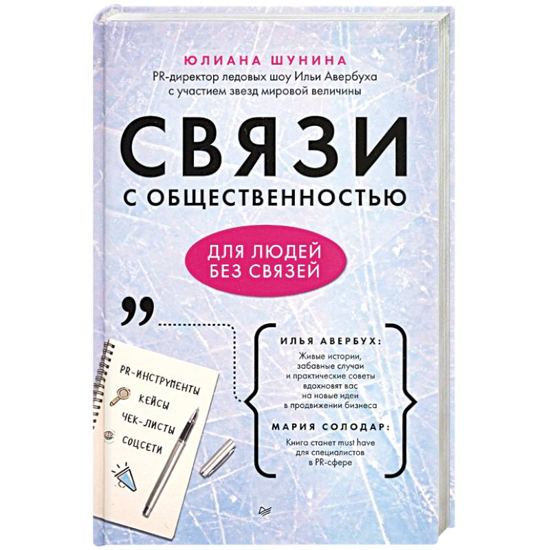 Связи с общественностью для людей без связей Связи с общественностью для людей без связей