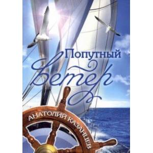 Попутный ветер Попутный ветер