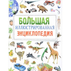 Большая иллюстрированная энциклопедия Большая иллюстрированная энциклопедия