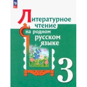 Литературное чтение на родном русском языке. 3 класс. Учебник. ФГОС Литературное чтение на родном русском языке. 3 класс. Учебник. ФГОС