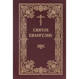 Святое Евангелие (карманное) Святое Евангелие (карманное)
