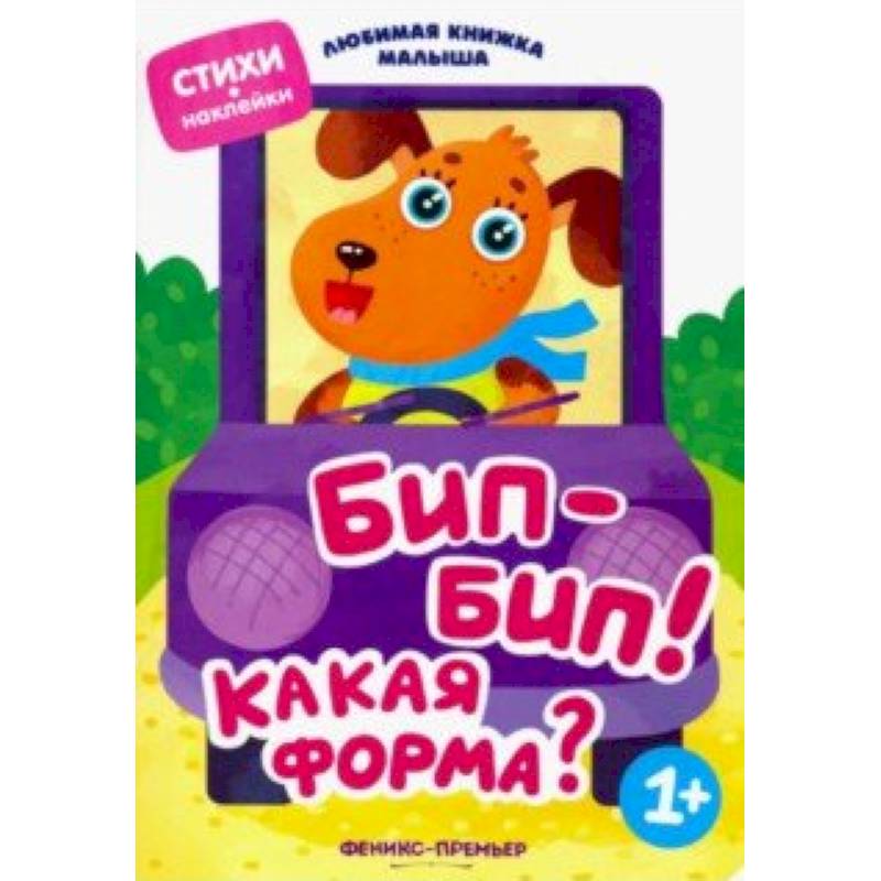 Бип-бип! Какая форма? Бип-бип! Какая форма?