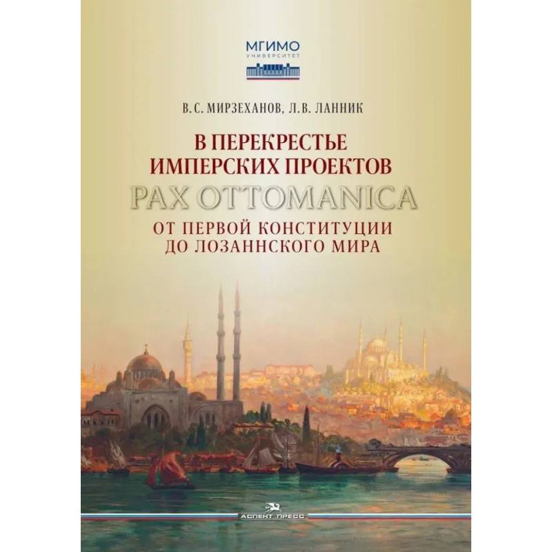 В перекрестье имперских проектов. Pax Ottomanica от первой конституции до Лозаннского мира В перекрестье имперских проектов. Pax Ottomanica от первой конституции до Лозаннского мира