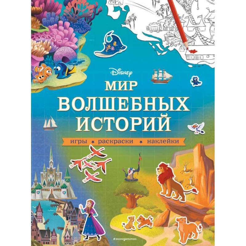 Disney. Мир волшебных историй. Игры, раскраски, наклейки Disney. Мир волшебных историй. Игры, раскраски, наклейки