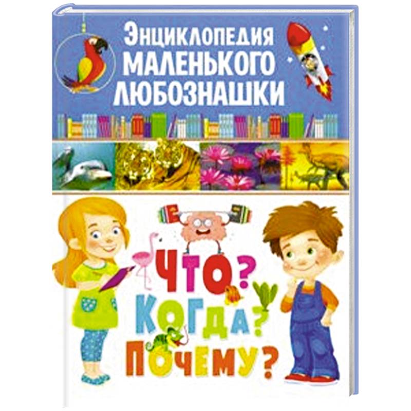 Энциклопедия маленького любознашки. Что? Когда? Энциклопедия маленького любознашки. Что? Когда?