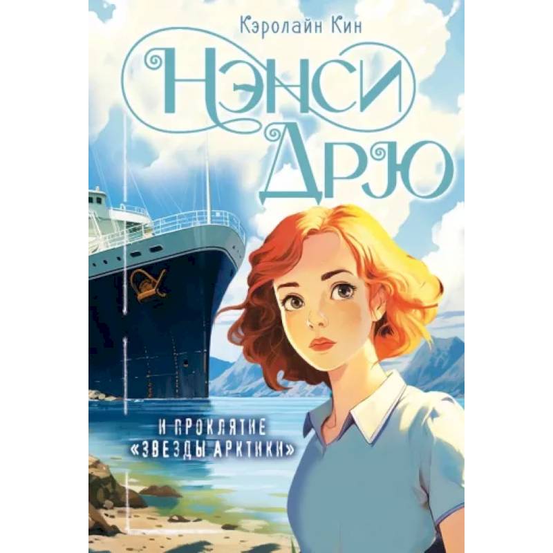 Нэнси Дрю и проклятие 'Звезды Арктики' Нэнси Дрю и проклятие 'Звезды Арктики'