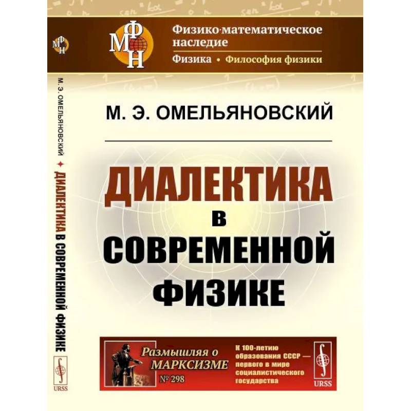 Диалектика в современной физике Диалектика в современной физике