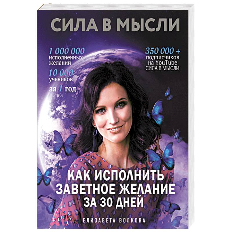 Сила в Мысли. Как исполнить заветное желание за 30 дней Сила в Мысли. Как исполнить заветное желание за 30 дней