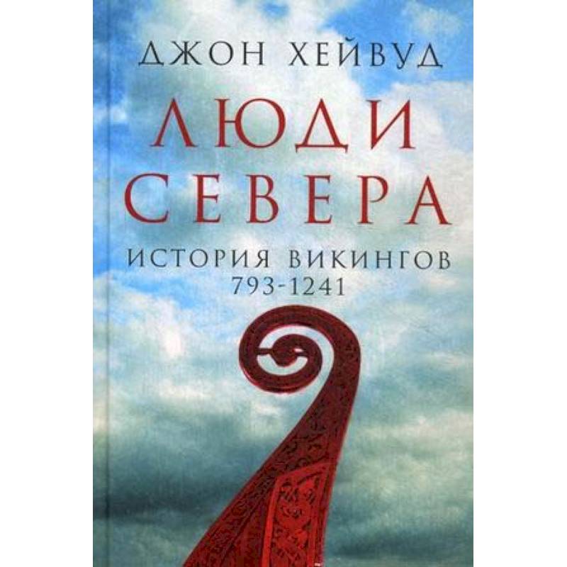 Люди Севера. История викингов. 793-1241 Люди Севера. История викингов. 793-1241