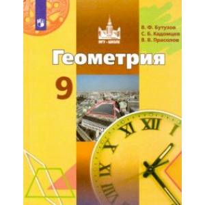 Геометрия. 9 класс. Учебник. ФП Геометрия. 9 класс. Учебник. ФП