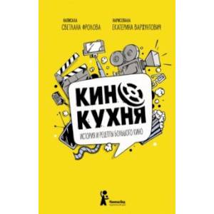 Кинокухня. История и рецепты большого кино Кинокухня. История и рецепты большого кино
