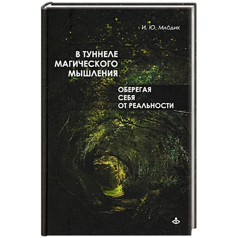 В туннеле магического мышления В туннеле магического мышления