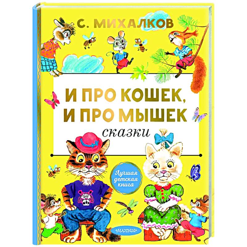 И про кошек, и про мышек И про кошек, и про мышек