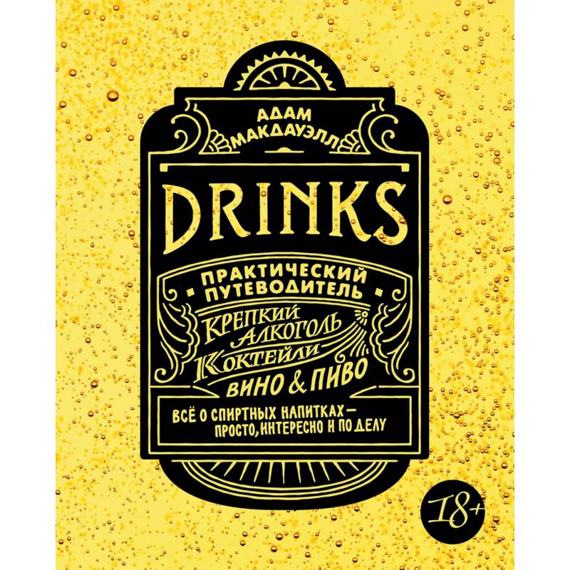 Drinks. Практический путеводитель. Крепкий алкоголь. Коктейли. Вино & пиво Drinks. Практический путеводитель. Крепкий алкоголь. Коктейли. Вино & пиво