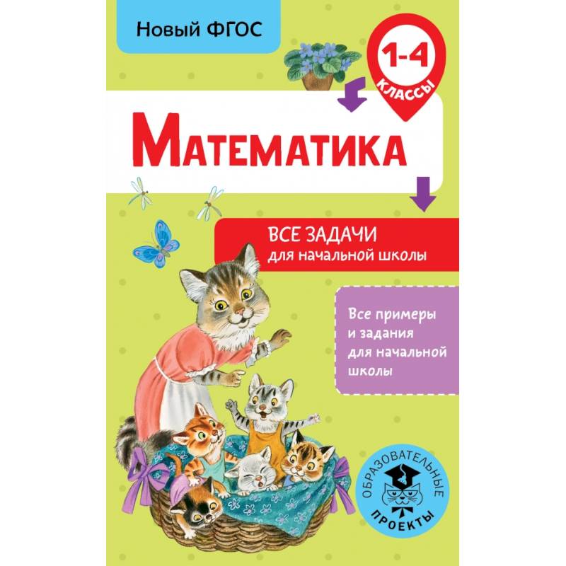 Математика. Все задачи для начальной школы. 1-4 классы Математика. Все задачи для начальной школы. 1-4 классы
