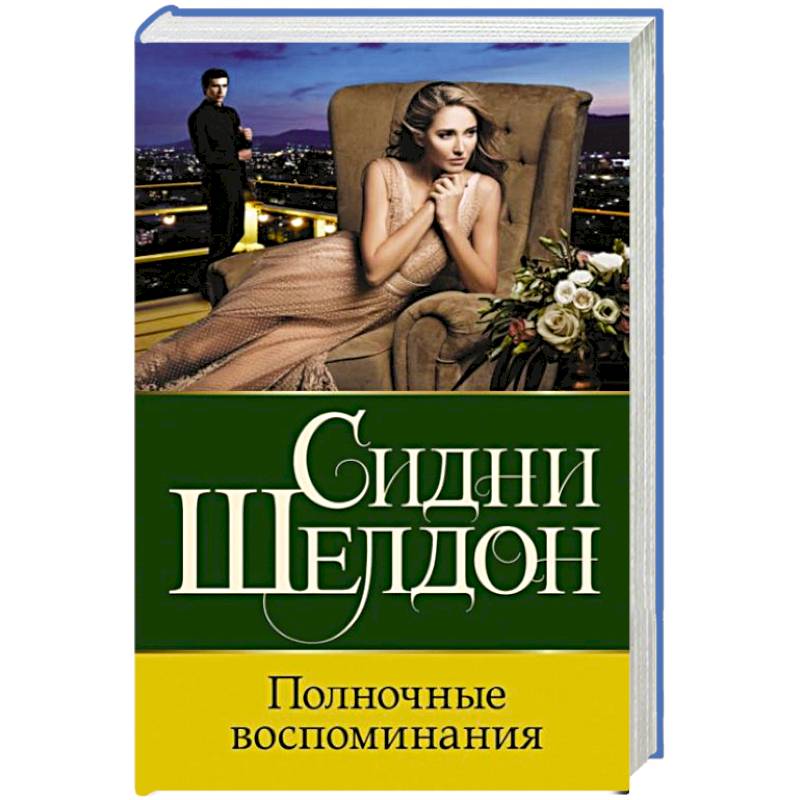 Полночные воспоминания Полночные воспоминания