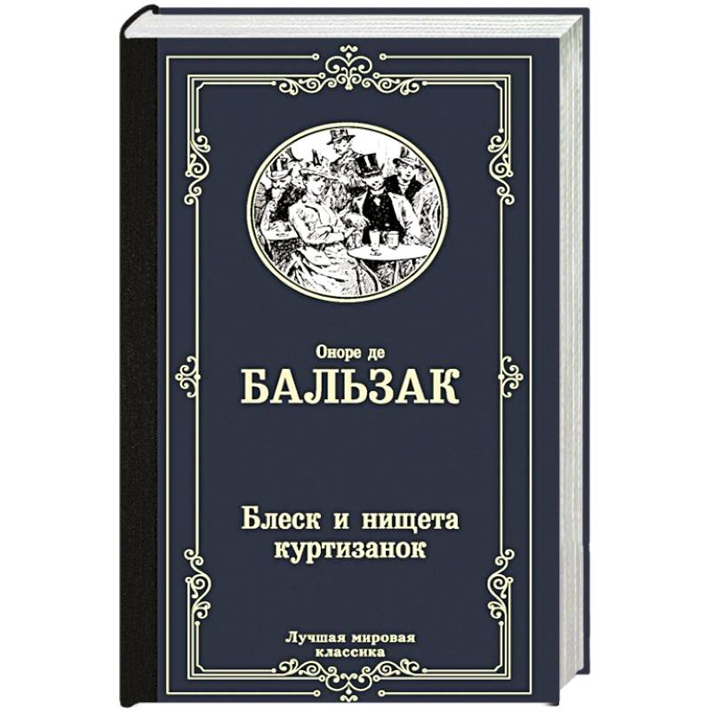 Блеск и нищета куртизанок Блеск и нищета куртизанок