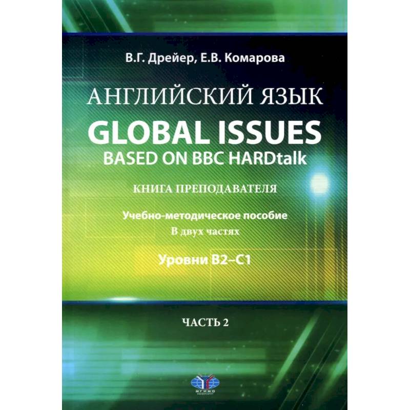 Английский язык. Global issues based on BBC HARDtalk: книга преподавателя: Учебно-методическое пособие: уровни В2–С1. В 2 ч. Ч. 2 Английский язык. Global issues based on BBC HARDtalk: книга преподавателя: Учебно-методическое пособие: уровни В2–С1. В 2 ч. Ч. 2