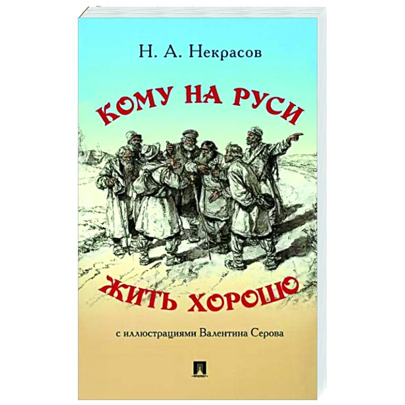Кому на Руси жить хорошо Кому на Руси жить хорошо