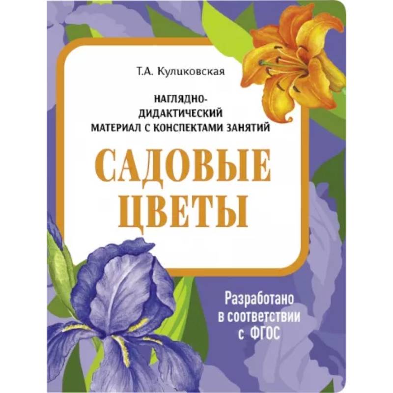Садовые цветы. Наглядно-дидактический материал Садовые цветы. Наглядно-дидактический материал