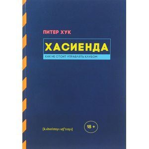 Хасиенда.Как не стоит управлять клубом Хасиенда.Как не стоит управлять клубом