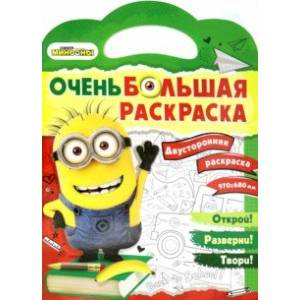 Миньоны. Обратно в школу. Двусторонняя раскраска