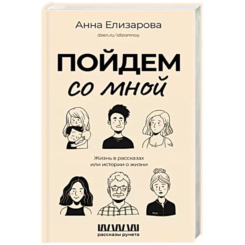 Пойдем со мной. Жизнь в рассказах, или Истории о жизни Пойдем со мной. Жизнь в рассказах, или Истории о жизни