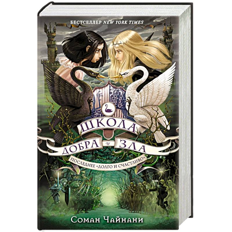 Школа Добра и Зла. Последнее 'Долго и счастливо' Школа Добра и Зла. Последнее 'Долго и счастливо'