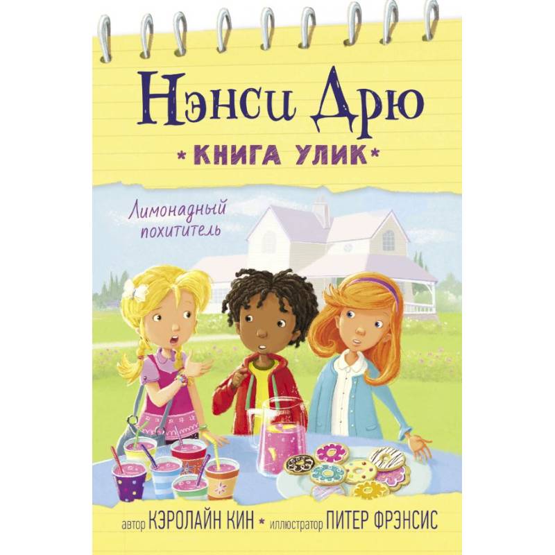 Лимонадный похититель Лимонадный похититель
