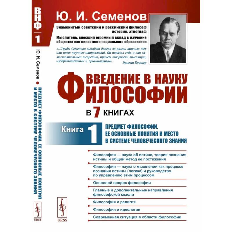 Введение в науку философии. В 7 книгах: Предмет философии, ее основные понятия и место в системе человеческого знания. Книга 1 Введение в науку философии. В 7 книгах: Предмет философии, ее основные понятия и место в системе человеческого знания. Книга 1