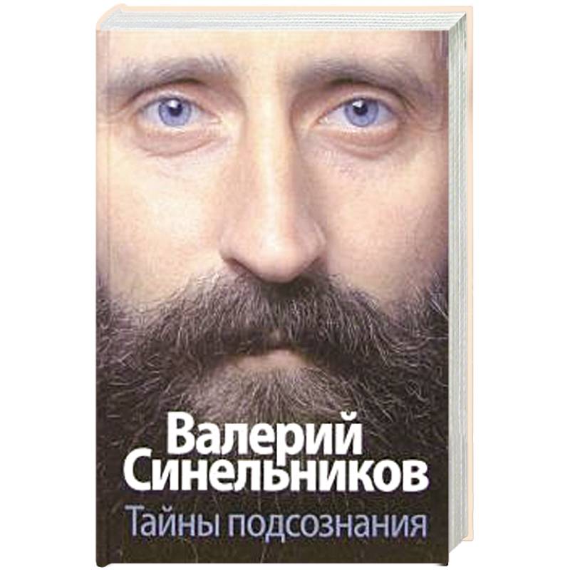 Тайны подсознания Тайны подсознания