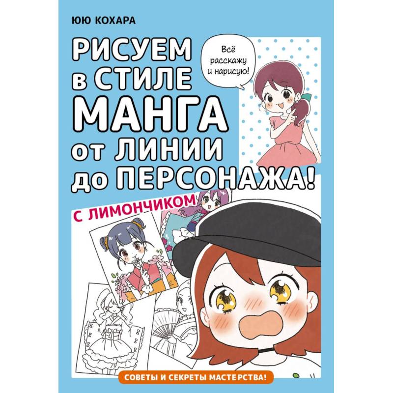 Рисуем в стиле манга от линии до персонажа! с Лимончиком Рисуем в стиле манга от линии до персонажа! с Лимончиком