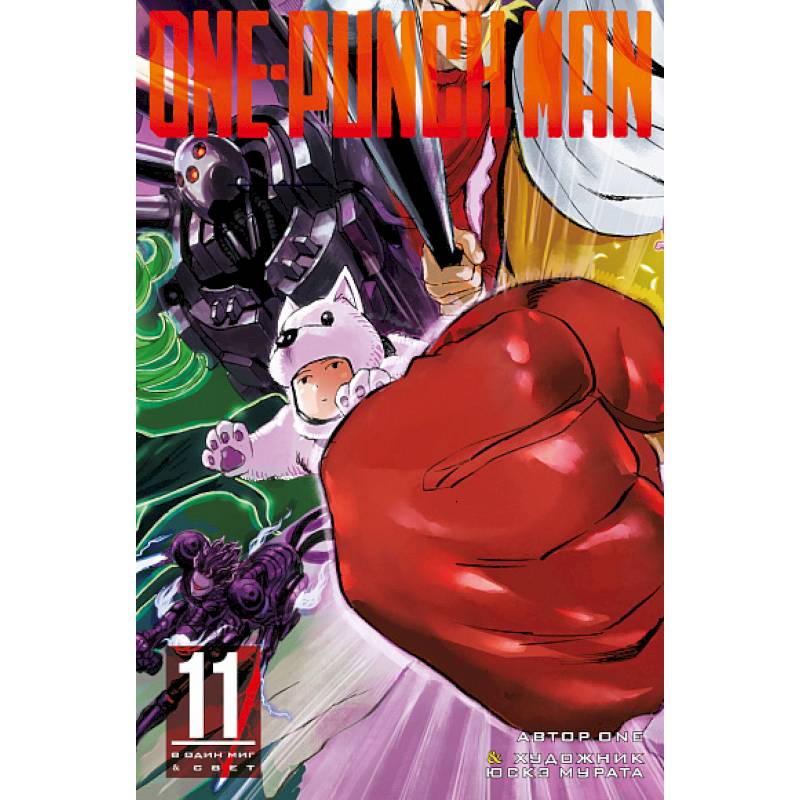 One-Punch Man. Книга 11 One-Punch Man. Книга 11