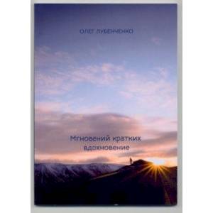 Мгновений кратких вдохновение. Сборник стихотворений Мгновений кратких вдохновение. Сборник стихотворений