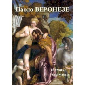 Паоло Веронезе. Лучшие картины Паоло Веронезе. Лучшие картины