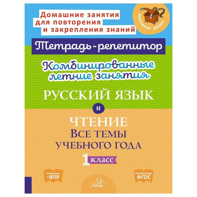 Комбинированные летние занятия: Русский язык и чтение. Все темы учебного года. 1 класс (Тетрадь-репетитор) Комбинированные летние занятия: Русский язык и чтение. Все темы учебного года. 1 класс (Тетрадь-репетитор)
