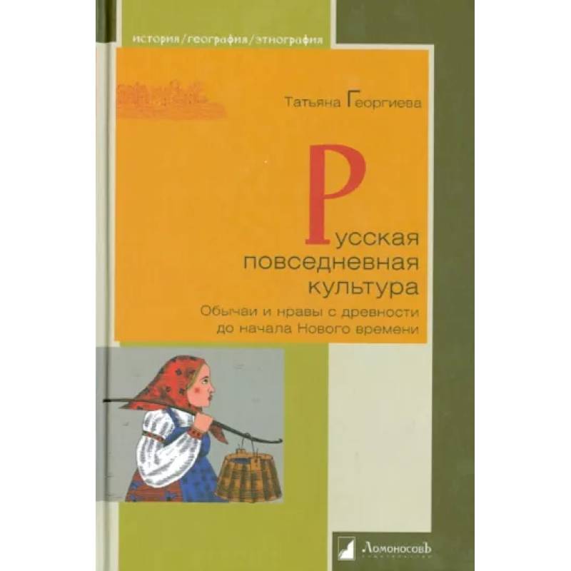 Русская повседневная культура Русская повседневная культура