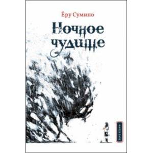 Ночное чудище Ночное чудище
