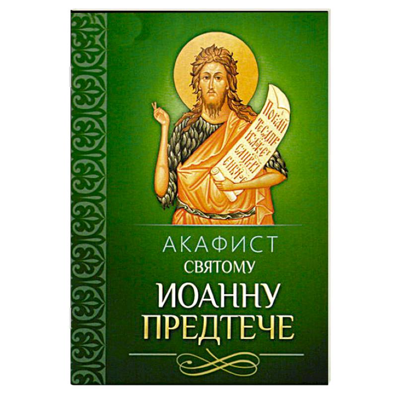 Акафист святому Иоанну Предтече Акафист святому Иоанну Предтече