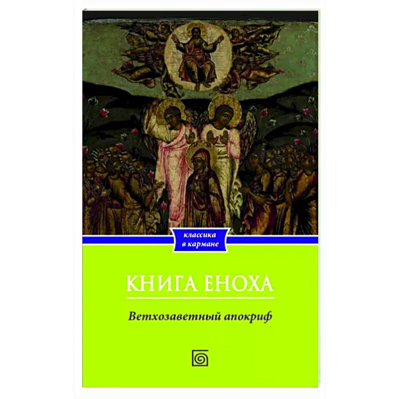 Книга Еноха. Ветхозаветный апокриф Книга Еноха. Ветхозаветный апокриф