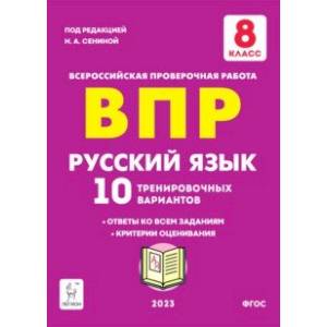 Русский язык. 8 класс. Подготовка к ВПР.10 тренировочных вариантов. ФГОС Русский язык. 8 класс. Подготовка к ВПР.10 тренировочных вариантов. ФГОС