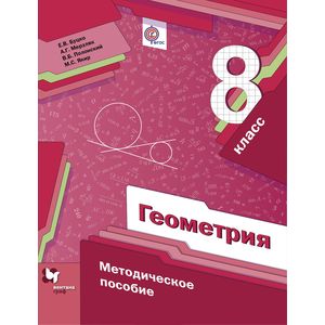 Геометрия. 8 класс. Методическое пособие. ФГОС
