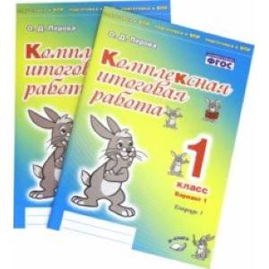 Комплексная итоговая работа. 1 класс. Вариант 1. Тетради 1 и 2. ФГОС Комплексная итоговая работа. 1 класс. Вариант 1. Тетради 1 и 2. ФГОС